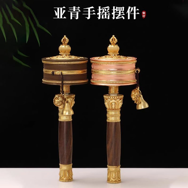 亚青手摇铜转轮藏传家用藏族手持转金筒底座转动轮民族风桌面摆件
