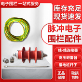 脉冲电子围栏线线连接器压避雷器接地桩铜导线缆接接地线