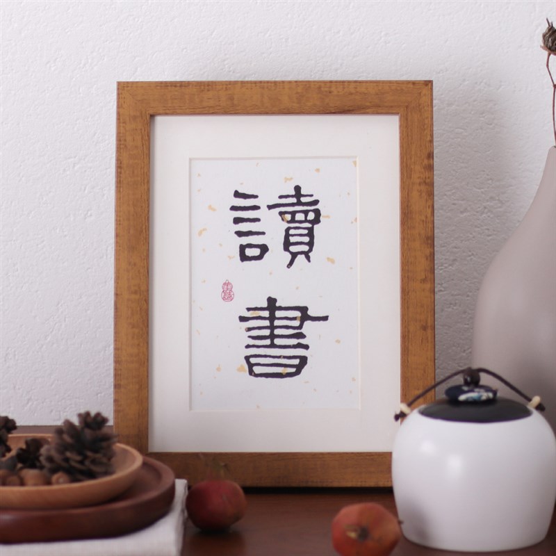 读书书法书房挂画励志语座右铭实木相框办公室桌面摆台摆件装饰画图片
