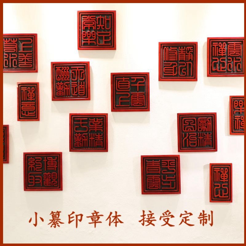 定制书法印章浮雕壁饰客厅书房办公室背景墙玄关装饰画挂件中国印图片