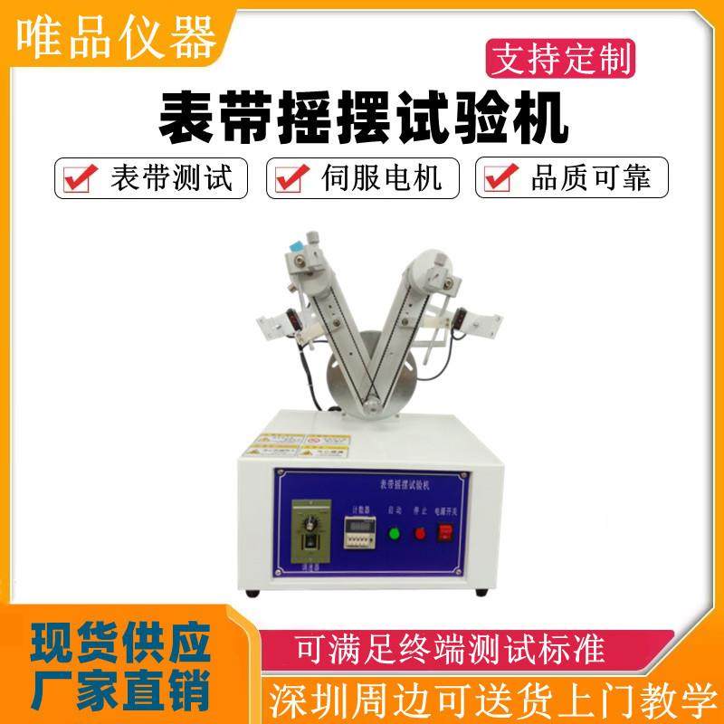 表带摇摆试验机手表带摇摆测试机手表摇摆寿命试验机