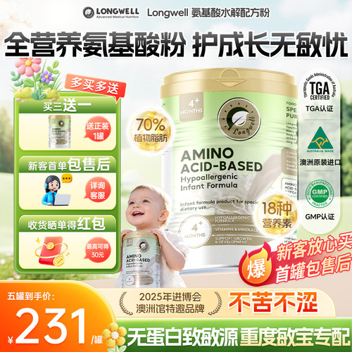 longwell氨基酸奶粉无敏配方4个月+防蛋白过敏配方低敏奶粉*400g