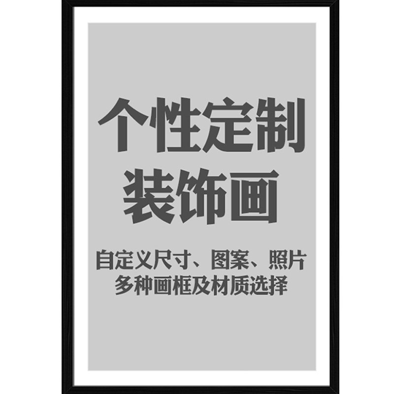 订做私框墙壁画宾馆酒店婚纱照无框画个性装饰画