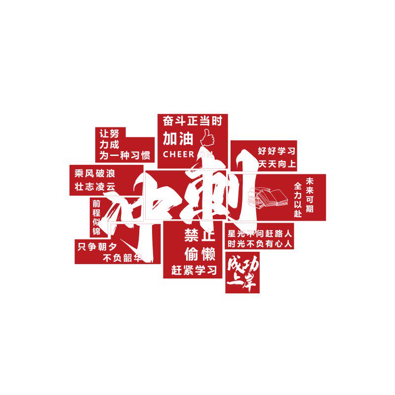 班级教室布置饰氛围自习初学中考励志标语黑板报