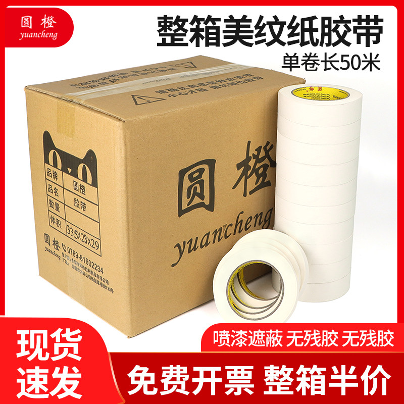 美纹胶带整箱整箱修美缝胶带留残疾喷漆遮蔽渗透痕胶带美术画画遮