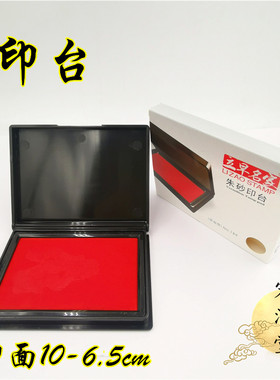道品 办公用品 小印台 绵印泥 铜印印台   印章