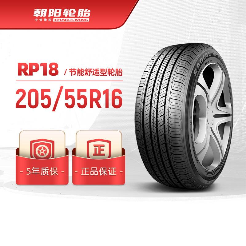 朝阳轮胎205/55R16 经济舒适型汽车轿车胎RP18静音经济耐用 安装