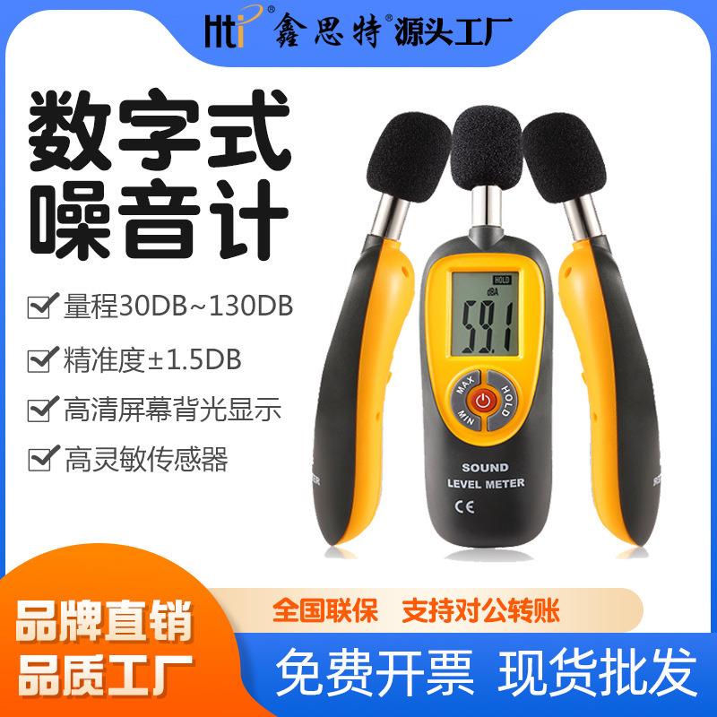 鑫思特高精度数字噪音仪噪声检测计声级计噪音计手持分贝仪噪音