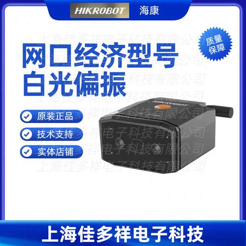MV-ID2013EM-05-WBP 海康机器人 网口经济型号白光偏振