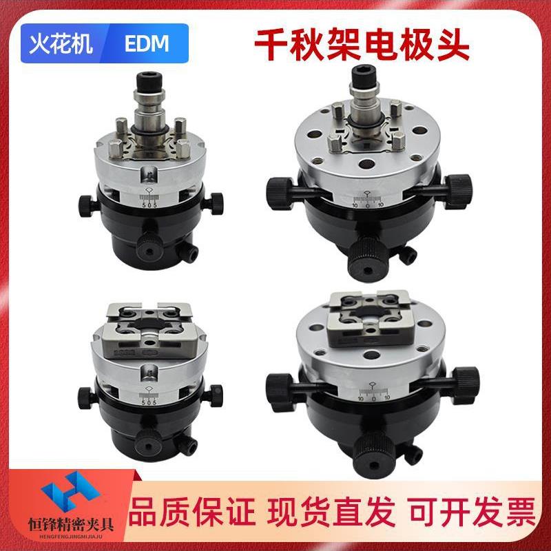 EROWA火花机千秋架电极头3R万向校正头调整头平动头公调准夹头