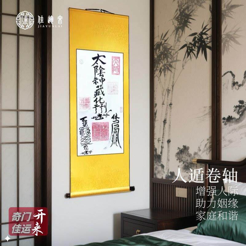 人遁卷轴画利人事感情婚姻人际关系挂之大吉客厅玄关装饰画书法画