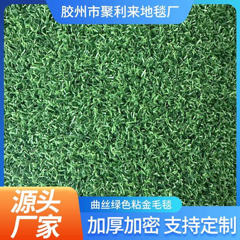 曲丝绿色粘金毛毯收金布粘金草淘金毛毯 草坪淘金草洗金布沙金毛