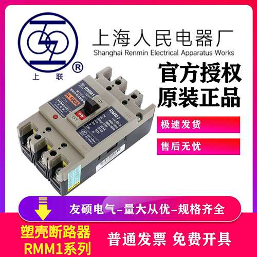 上海人民RMM1-250S/33002 160A200A250A塑壳断路器 MCCB上海上联