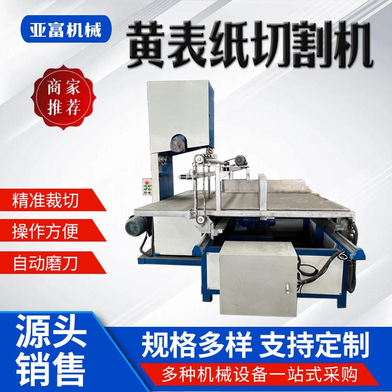 黄纸烧纸带锯切纸机全自动黄表纸切纸设备方块纸切割机器