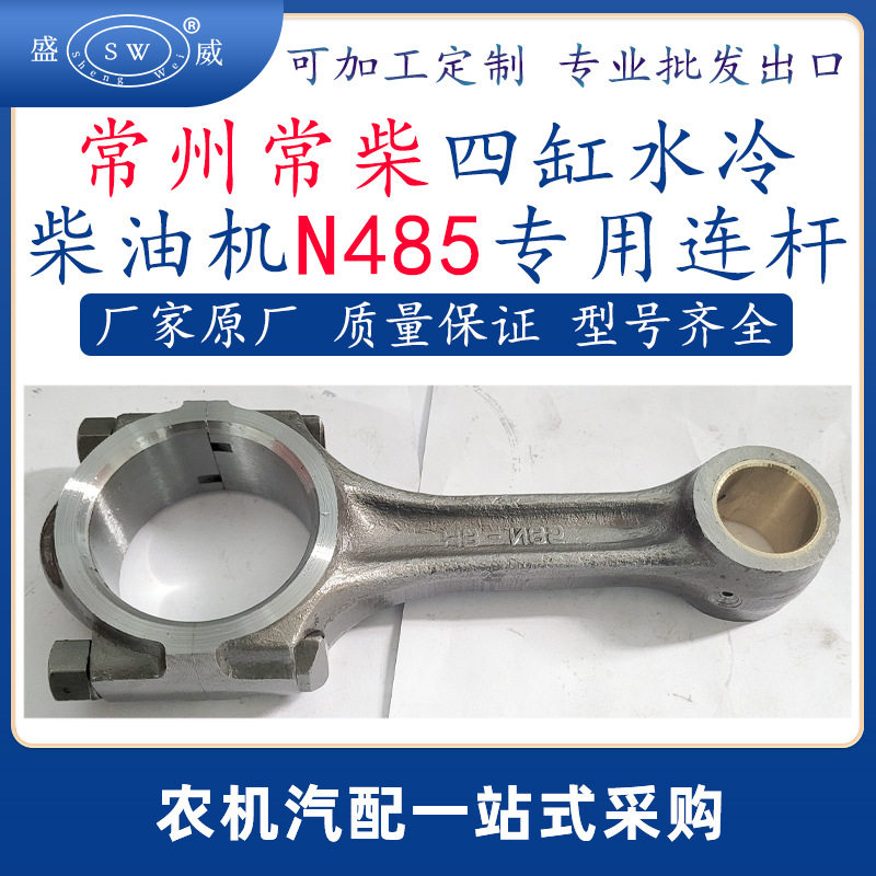 常州常柴柴油机连杆 n485常柴四缸水冷柴油机配件连杆跨境东南亚