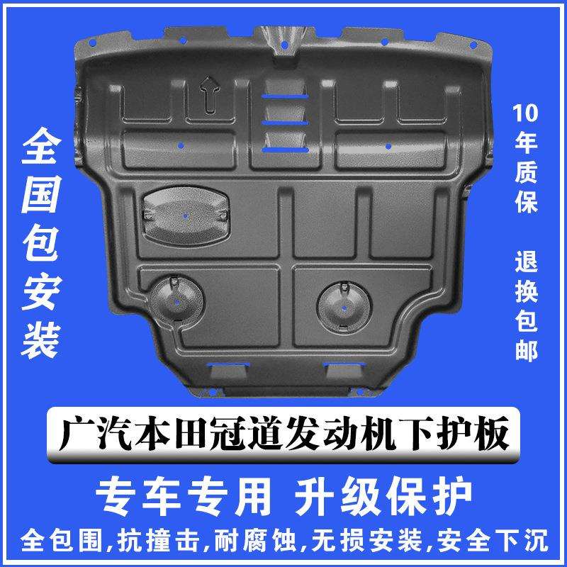 16-20广本冠道发动机下护板塑钢锰钢铝镁合金汽车底盘防护板护甲