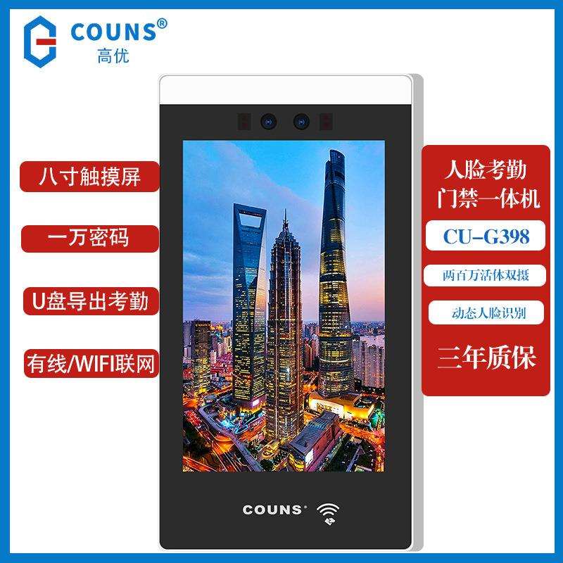 高优CU-G398动态人脸识别机刷卡机面部识别门禁考勤一体机玻璃门
