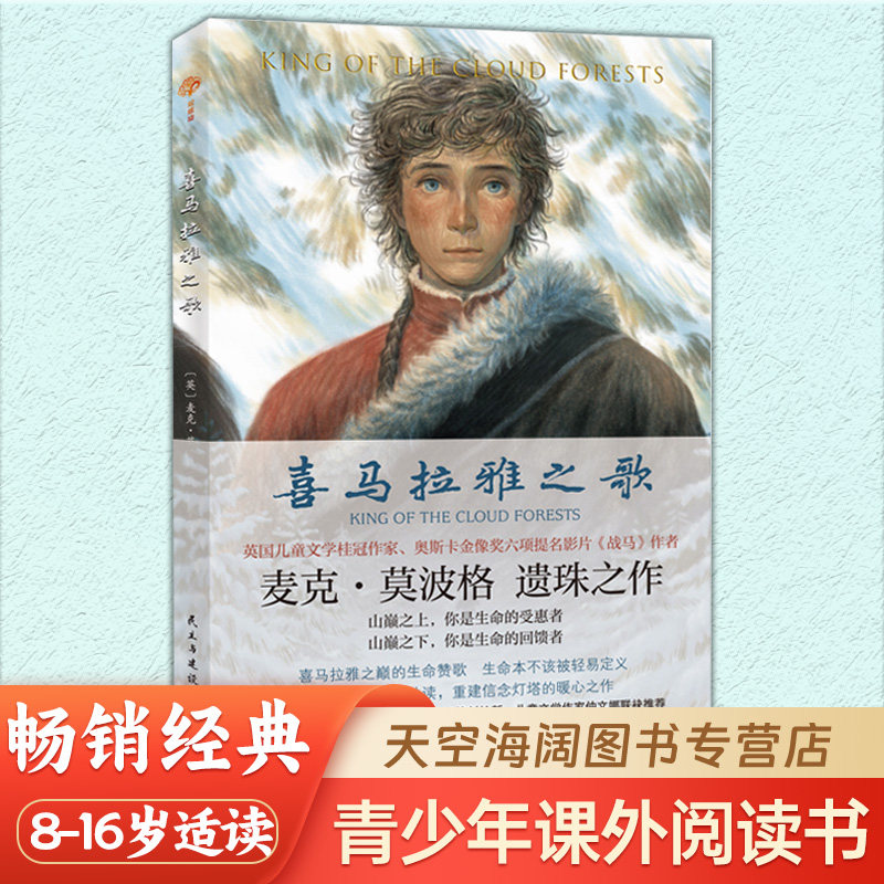 喜马拉雅之歌 莫波格新作 8-16岁课外阅读书故事书籍中小学生四五六年级课外书阅读书籍中国传记文学青少年文学经典系列书籍双螺旋