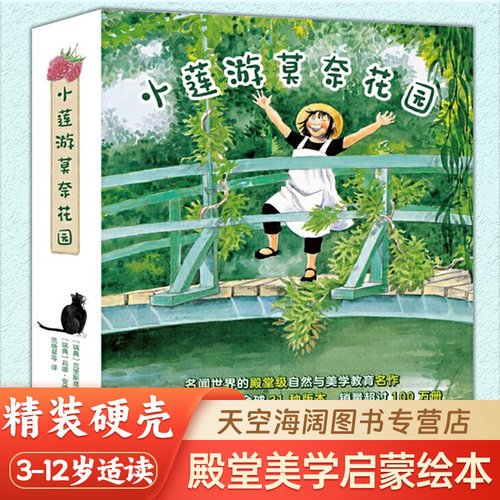 小莲游莫奈花园系列：自然课+小菜园+莫奈花园+花草四季 精装全4册殿堂级美学与自然教育名作给孩子的艺术通识正版全新硬壳绘本