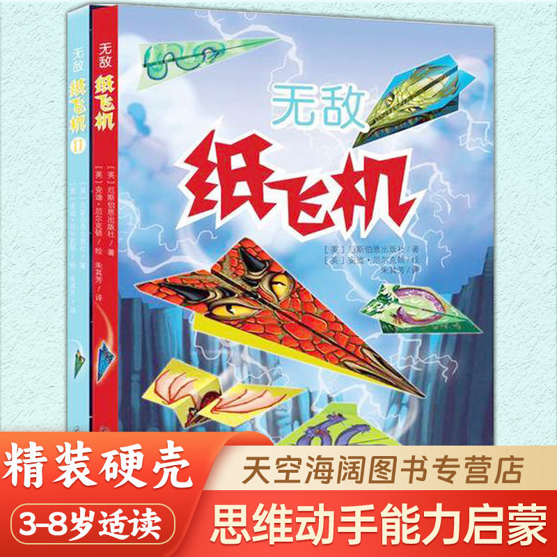 无敌纸飞机全2册3-10岁 200张眩目精美专业折纸，玩出多种国内外经典纸飞机机型；激发孩子立体思维能力和DIY动手能力