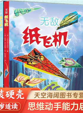 无敌纸飞机全2册3-10岁 200张眩目精美专业折纸，玩出多种国内外经典纸飞机机型；激发孩子立体思维能力和DIY动手能力