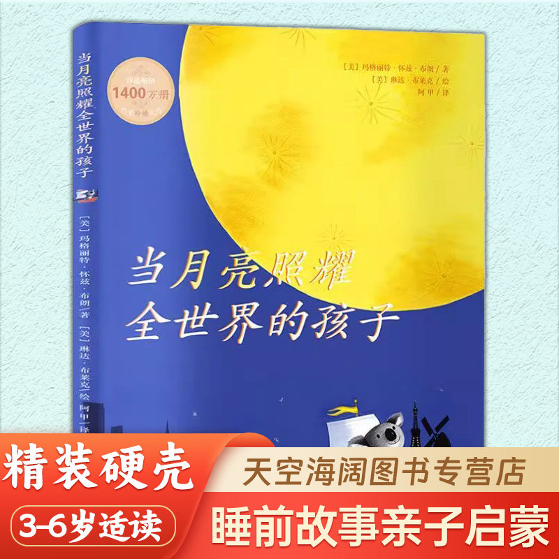 当月亮照耀全世界的孩子 3-6岁睡前故事亲子启蒙共读精装硬壳绘本 凯迪克金奖大师玛格丽特遗作《晚安，月亮》姊妹篇精装绘本