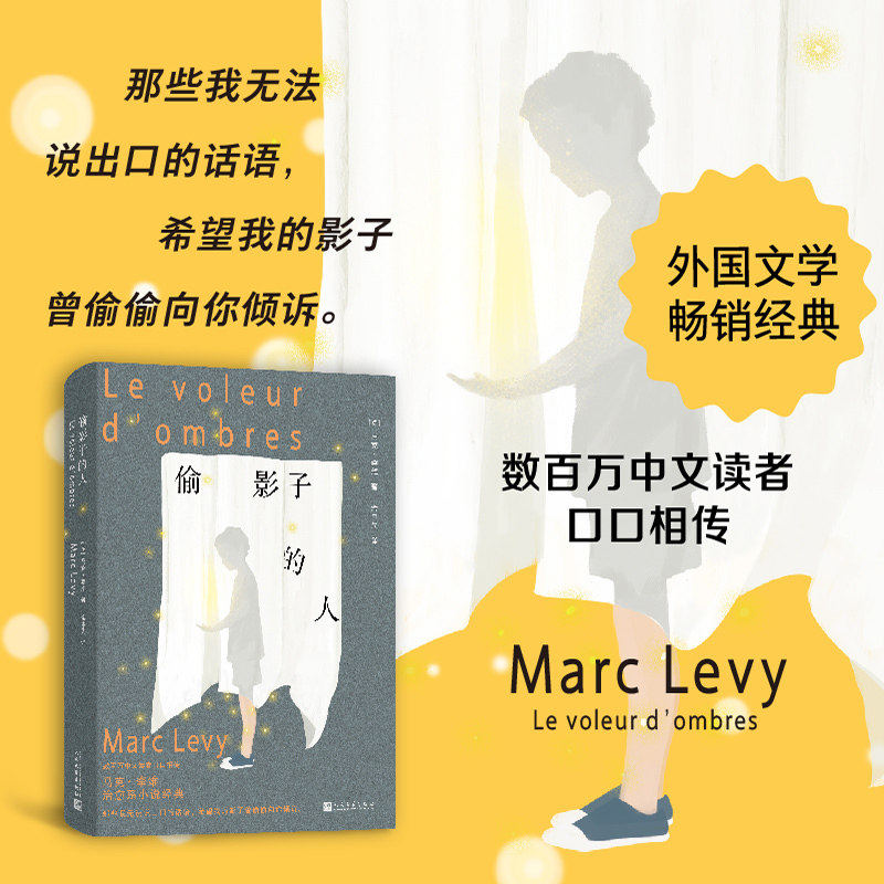 偷影子的人 马克李维 著 余中先译 治愈系小说经典 我无法将所有心事宣之于口 但我的影子已为你千千万万遍 正版书籍