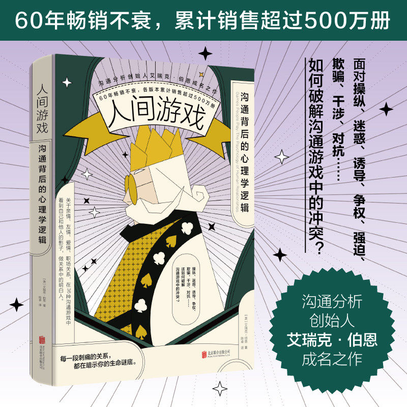 人间游戏:沟通背后的心理学逻辑 沟通分析创始人艾瑞克·伯恩成名之作 蛤蟆先生去看心理医生的心理理论原型 破解沟通游戏中的冲突