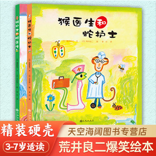 猴医生和蛇护士系列 全2册 3-7岁荒井良二幽默精装绘本幼儿园大中小班学前儿童早教启蒙书籍