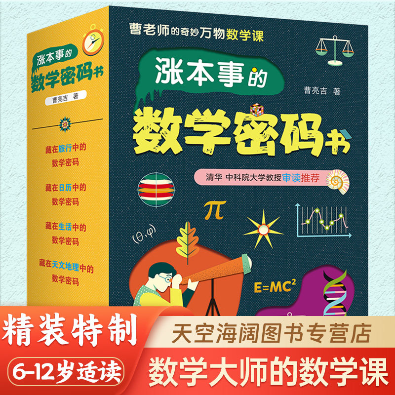 【官方正版全新】涨本事的数学密码书(全四册)让孩子开窍的数学思维书 科普类书籍小学之经典数学科学新知书
