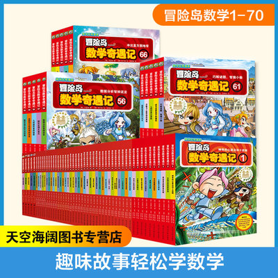 冒险岛数学奇遇记1-70正版全套全套故事书益智儿童绘本6-12岁数学系列绘本知识点一二三四五六年级小学生课外辅导书连环画漫画书籍