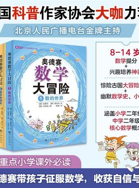 奥德赛数学大冒险系列面积图形方程未知数勾股定理 数学课外趣味读物 4-8-14岁小学生思维启蒙课外故事教辅书