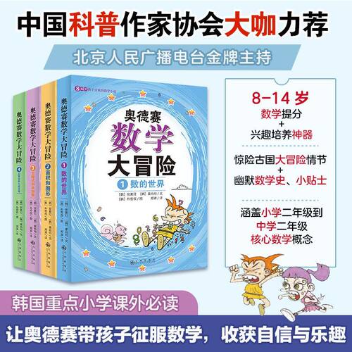 奥德赛数学大冒险系列面积图形方程未知数勾股定理 数学课外趣味读物 4-8-14岁小学生思维启蒙课外故事教辅书