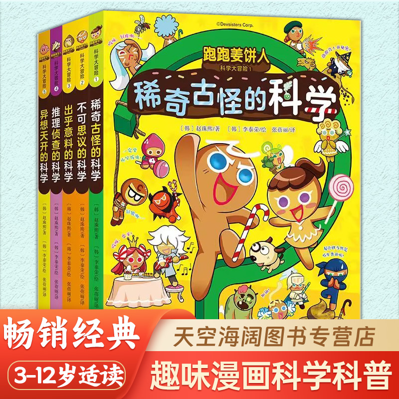 跑跑姜饼人科学大冒险 学龄前幼儿 儿童绘本图书科学搞笑漫画