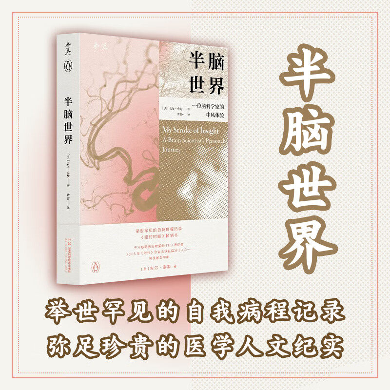 【正版新书】半脑世界 位脑科学家的中风体验身为脑科学家自己大脑却出现问题一夜中风8年康复举世罕见自我病程记录经典之作再度引