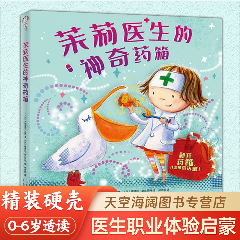 茉莉医生的神奇药箱 陪伴孩子不害怕认识医生职业体验启蒙书