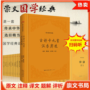 古诗十九首 汉乐府选 崇文国学经典(精装) 胡涛 译注 崇文书局 汲取古人的智慧和历史经验为今人
