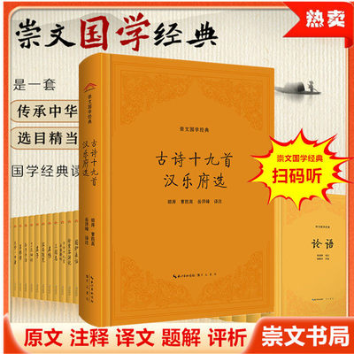 古诗十九首 汉乐府选 崇文国学经典（精装） 胡涛 译注 崇文书局 汲取古人的智慧和历史经验为今人
