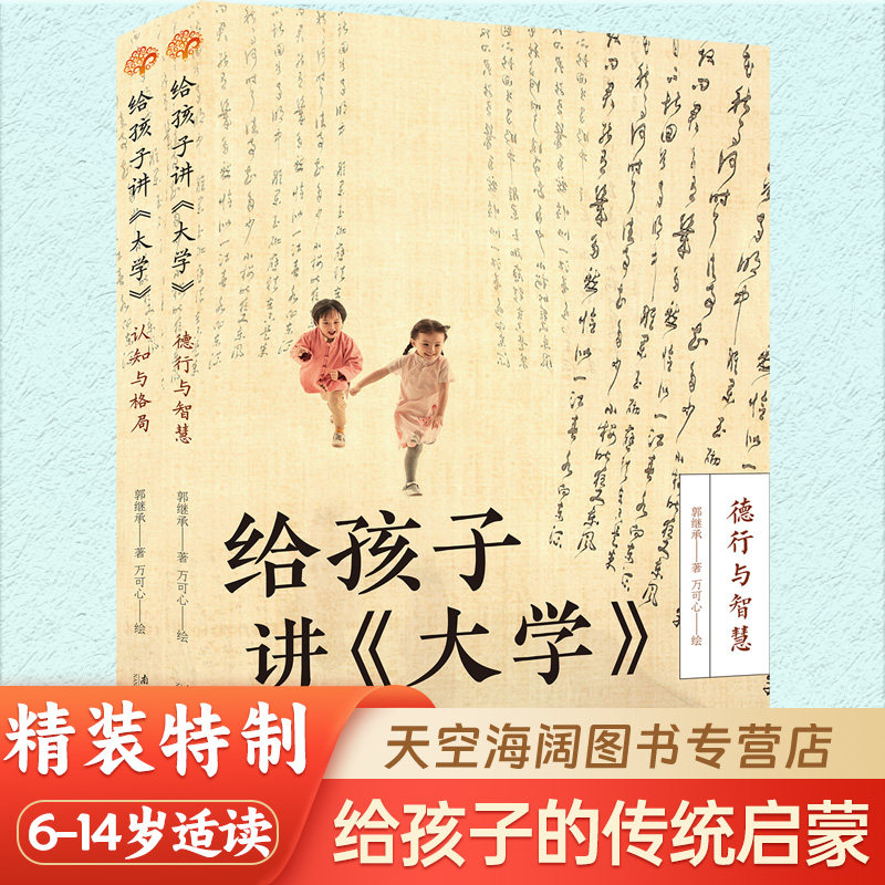 给孩子讲《大学》(全二册) 中国传统国学文化 德性与智慧 认知与格局 儿童国学启蒙书,书籍/杂志/报纸,科普百科,淘宝优惠券,粉丝福利购,淘宝优惠卷