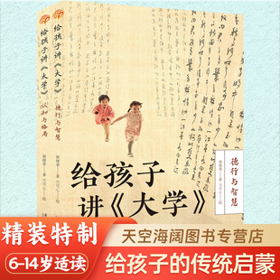 给孩子讲《大学》(全二册) 中国传统国学文化 德性与智慧 认知与格局 儿童国学启蒙书