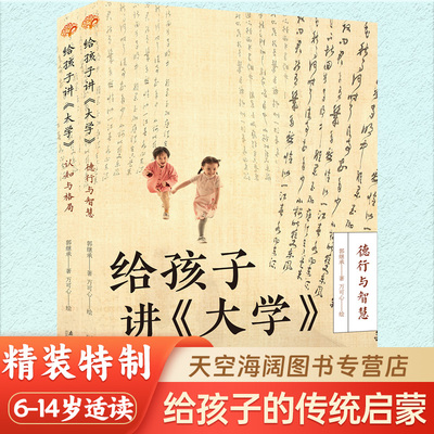 给孩子讲《大学》(全二册) 中国传统国学文化 德性与智慧 认知与格局 儿童国学启蒙书