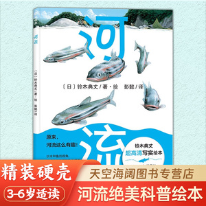 河流 铃木典丈绝美自然科普绘本精装硬壳全彩大16开本高清写实绘本我的神奇马桶作者自然科学纪录片儿童读物少儿 正版全新