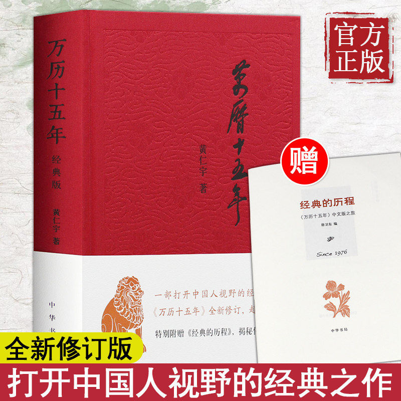 万历十五年 黄仁宇著 布面精装 经典版 历史读物小说一部改变中国人阅读方式的经典名作中国古代史通史历史中华书局正版新书