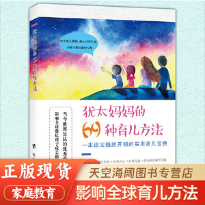 犹太妈妈的69种育儿方法