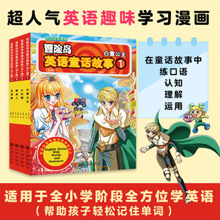 匹诺曹 练口语全方位学英语 冒险岛英语童话故事 白雪公主 睡美人 趣味英语 全新 共4册 少儿英语学习童话故事 小红帽 官方正版