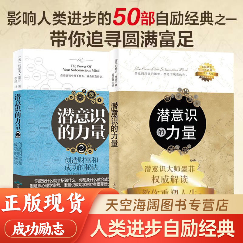 潜意识的力量（全2册）知名潜意识导师约瑟夫·墨菲详解潜意识 影响人类进步的自励经典 成功励志激励自我成长进步