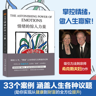 情绪的惊人力量 跟随内心的指引,掌控情绪,做心想事成的自己 情绪心态管理性格培养自愈力做自己的心理医生战胜焦虑书