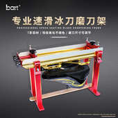 bart专业速滑冰刀磨刀架全铝合金刀架多功能冰刀磨刀工具
