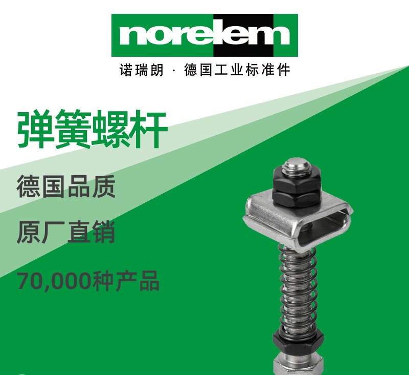 norelem德国原厂直供诺瑞朗NLM05220弹簧螺杆