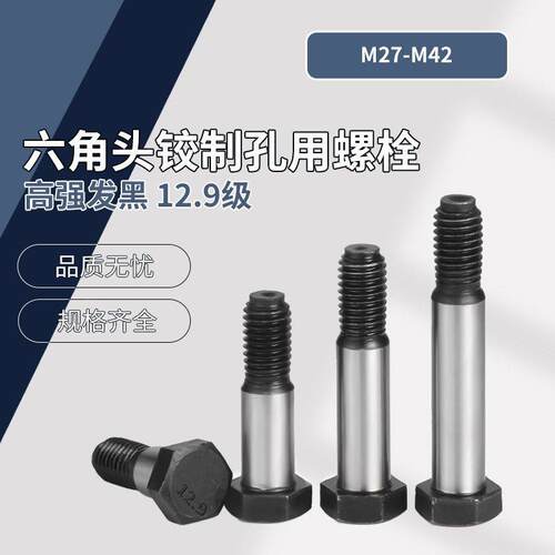 12.9级 六角头铰制孔用螺栓 M27~M42
